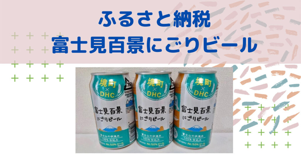 安い正本 DHCビール 富士見百景にごりビール 2ケース（計48缶） - 飲料・酒